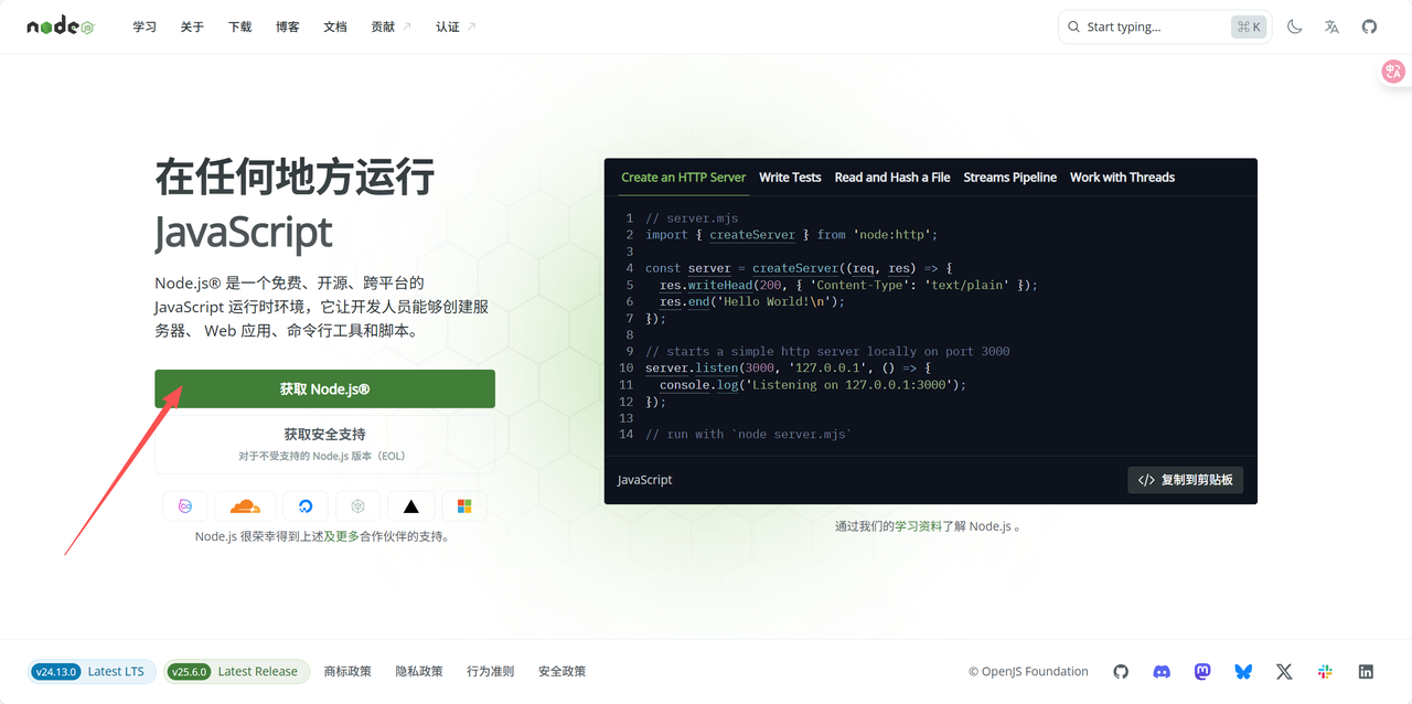 Node.js 官网首页